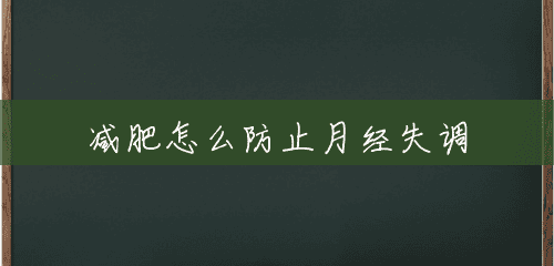减肥怎么防止月经失调 减肥怎么防止月经失调