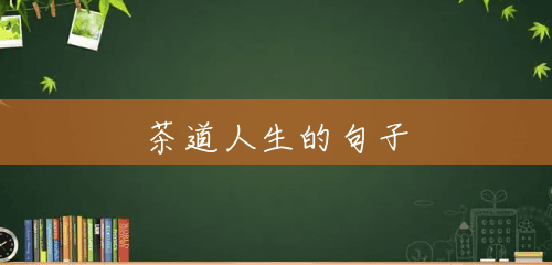 茶道人生的句子 茶道人生的句子