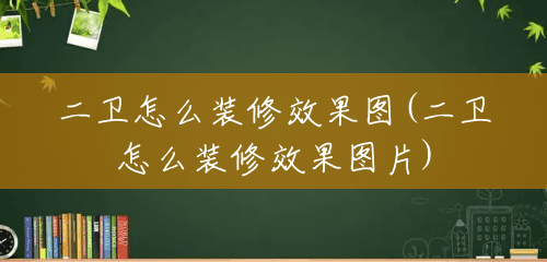 二卫怎么装修效果图(二卫怎么装修效果图片) 二卫怎么装修效果图(二卫怎么装修效果图片)