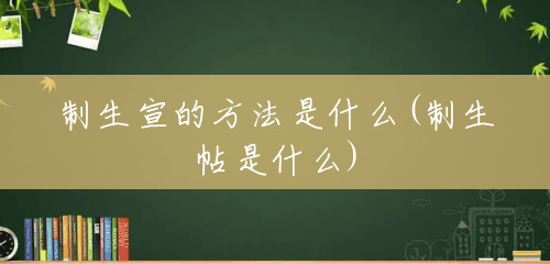 制生宣的方法是什么(制生帖是什么)