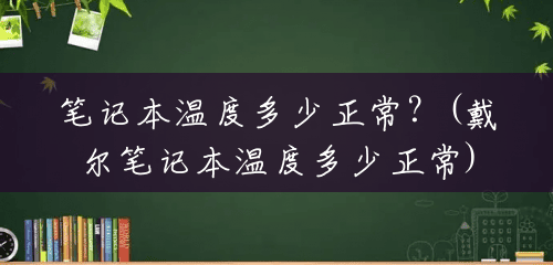 笔记本温度多少正常?(戴尔笔记本温度多少正常) 笔记本温度多少正常?(戴尔笔记本温度多少正常)