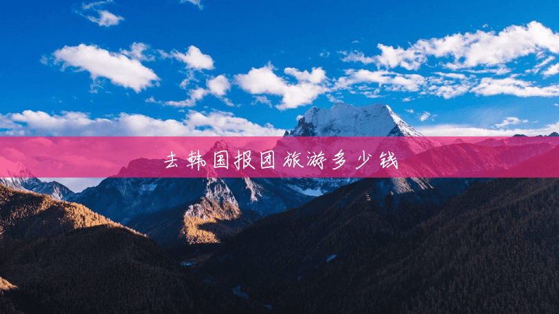 去韩国报团旅游多少钱 去韩国报团旅游多少钱