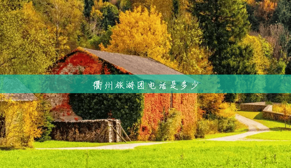 衢州旅游团电话是多少 衢州旅游团电话是多少