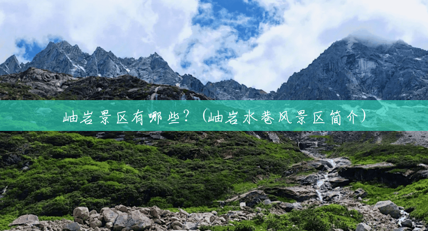 岫岩景区有哪些?(岫岩水巷风景区简介) 岫岩景区有哪些?(岫岩水巷风景区简介)