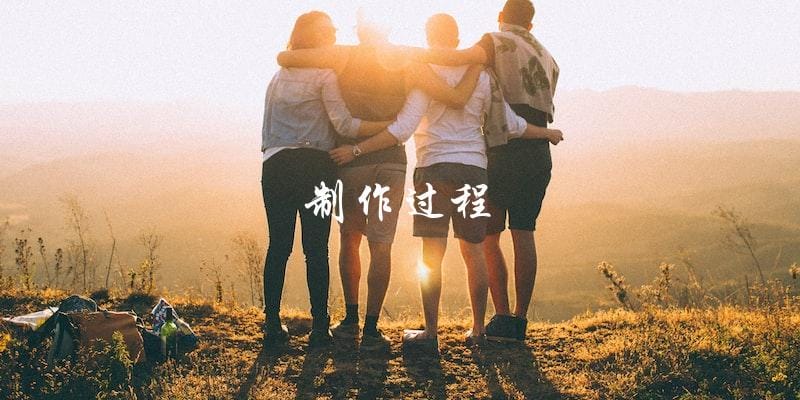 制作过程 制作过程