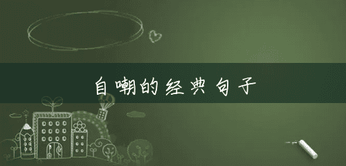 自嘲的经典句子 自嘲的经典句子