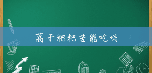 蒿子粑粑苦能吃吗