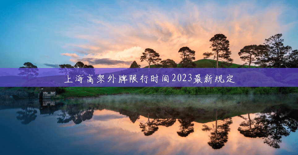 上海高架外牌限行时间2023最新规定