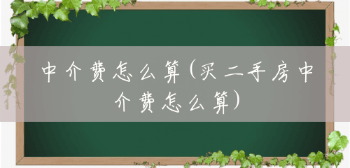 中介费怎么算(买二手房中介费怎么算) 中介费怎么算(买二手房中介费怎么算)