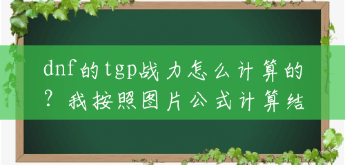 dnf的tgp战力怎么计算的?我按照图片公式计算结果基本正确,不过不理解全属强战力为什么比单属强高?() dnf的tgp战力怎么计算的?我按照图片公式计算结果基本正确,不过不理解全属强战力为什么比单属强高?()