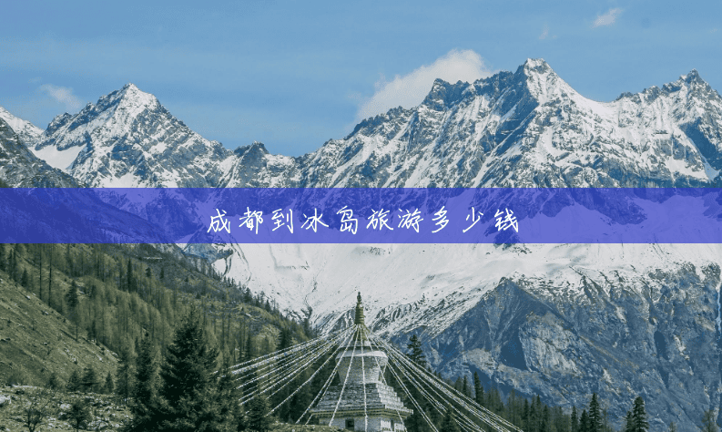 成都到冰岛旅游多少钱