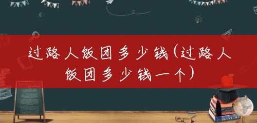 过路人饭团多少钱(过路人饭团多少钱一个) 过路人饭团多少钱(过路人饭团多少钱一个)