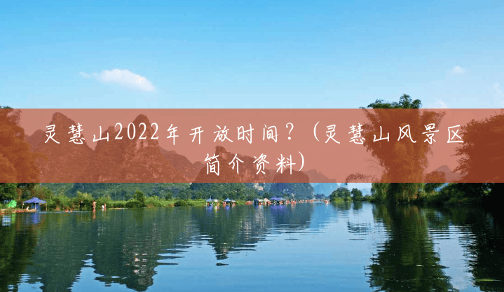 灵慧山2022年开放时间?(灵慧山风景区简介资料) 灵慧山2022年开放时间?(灵慧山风景区简介资料)