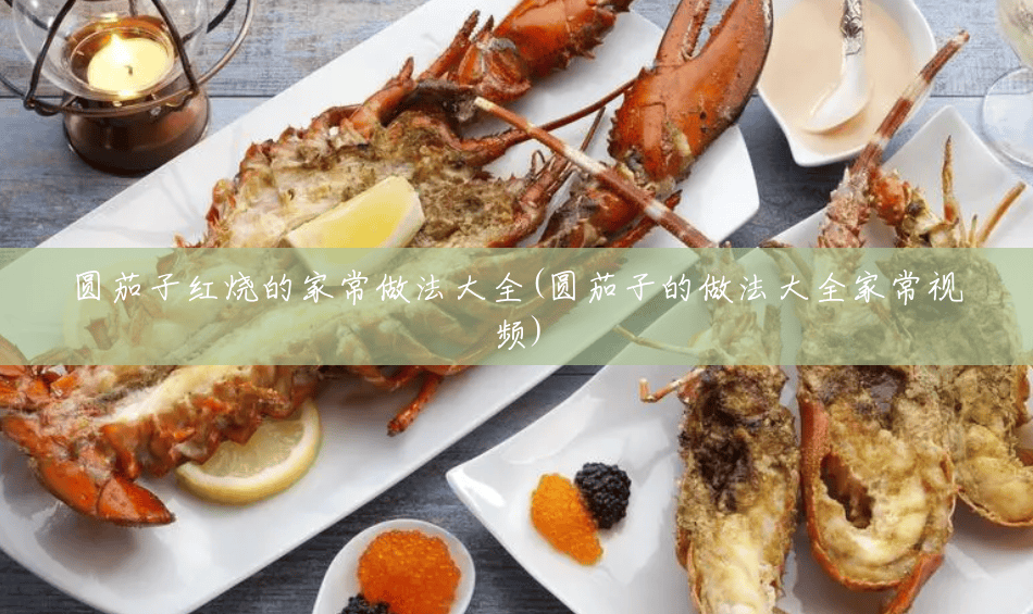 圆茄子红烧的家常做法大全(圆茄子的做法大全家常视频) 圆茄子红烧的家常做法大全(圆茄子的做法大全家常视频)