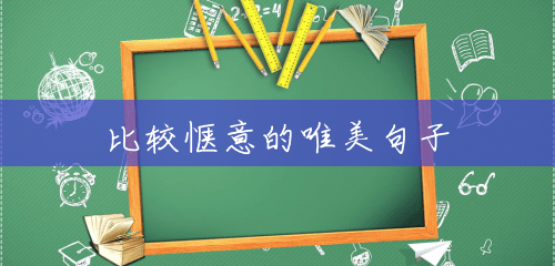 比较惬意的唯美句子 比较惬意的唯美句子