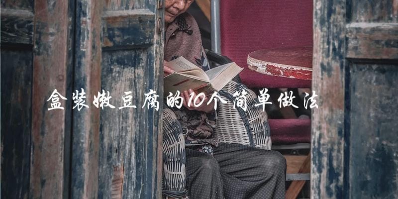 盒装嫩豆腐的10个简单做法 盒装嫩豆腐的10个简单做法