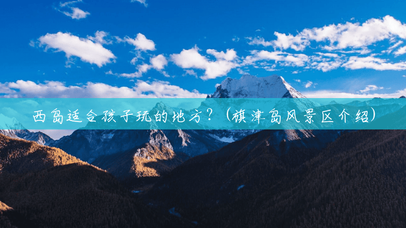 西岛适合孩子玩的地方?(旗津岛风景区介绍) 西岛适合孩子玩的地方?(旗津岛风景区介绍)