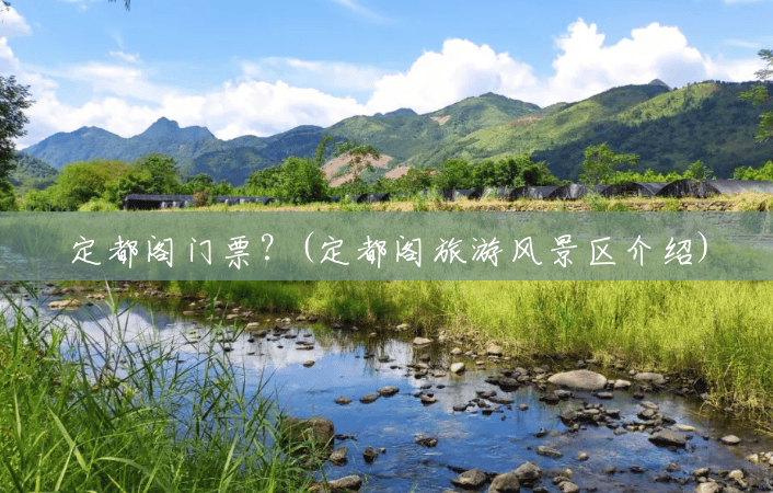 定都阁门票？(定都阁旅游风景区介绍)