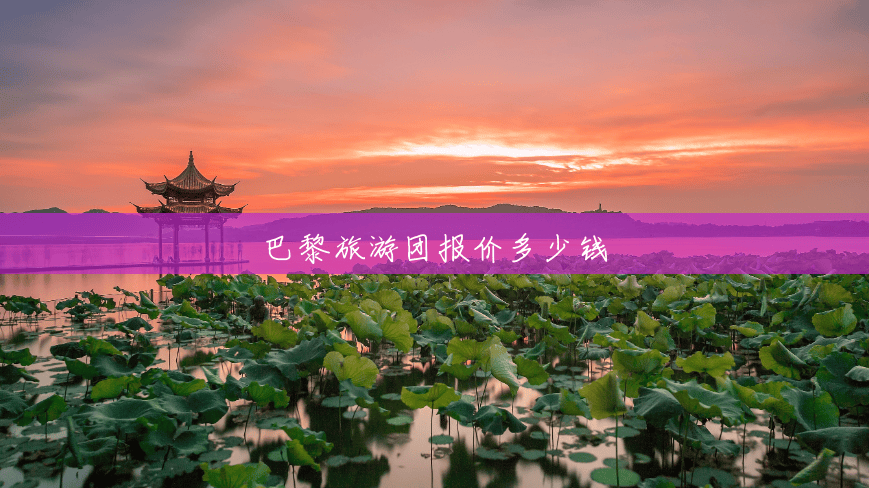 巴黎旅游团报价多少钱 巴黎旅游团报价多少钱