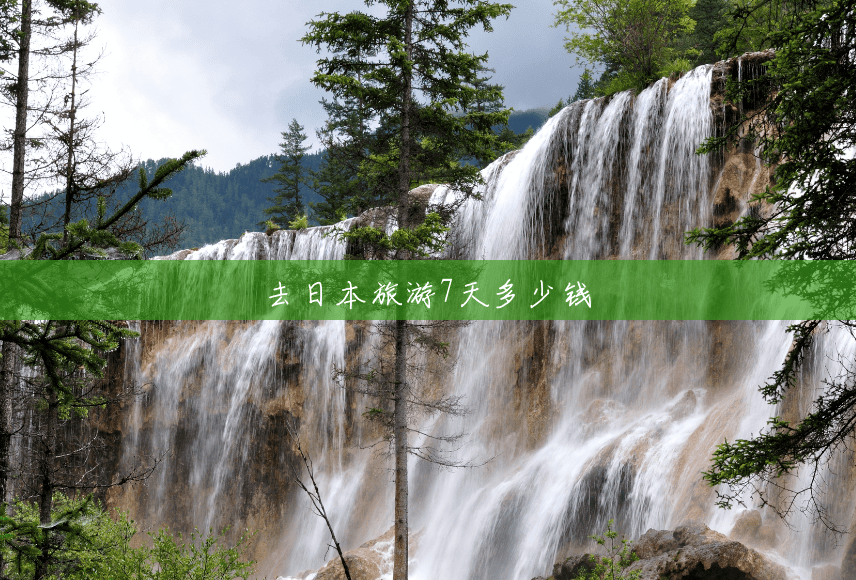 去日本旅游7天多少钱 去日本旅游7天多少钱
