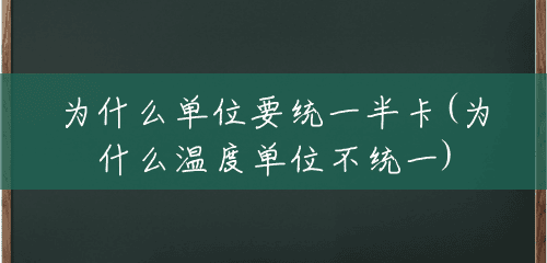 为什么单位要统一半卡(为什么温度单位不统一) 为什么单位要统一半卡(为什么温度单位不统一)