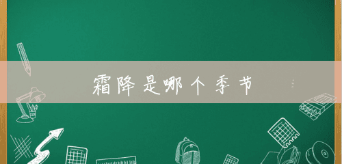 霜降是哪个季节
