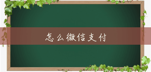 怎么微信支付 怎么微信支付