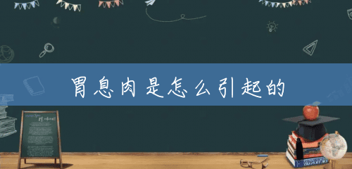 胃息肉是怎么引起的