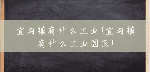 宜沟镇有什么工业(宜沟镇有什么工业园区) 宜沟镇有什么工业(宜沟镇有什么工业园区)