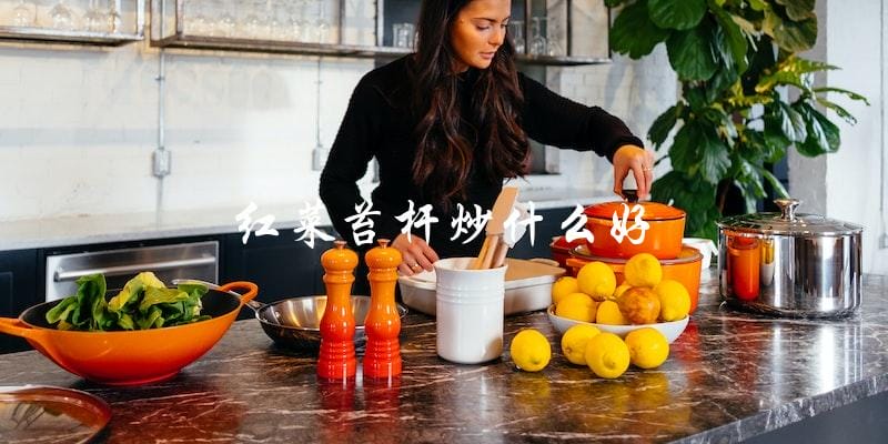 红菜苔杆可以和哪些食材一起炒呢? 红菜苔杆可以和哪些食材一起炒呢?