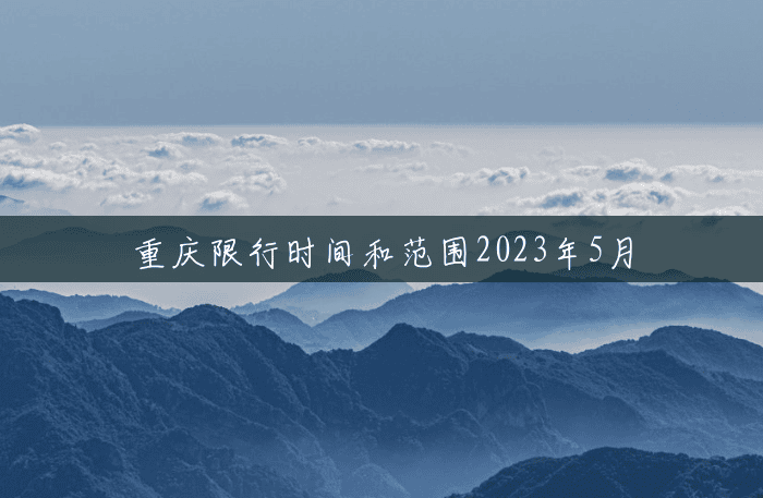重庆限行时间和范围2023年5月