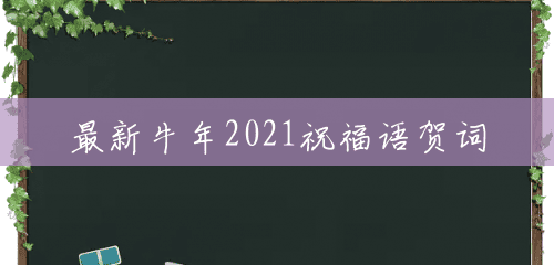 最新牛年2021祝福语贺词