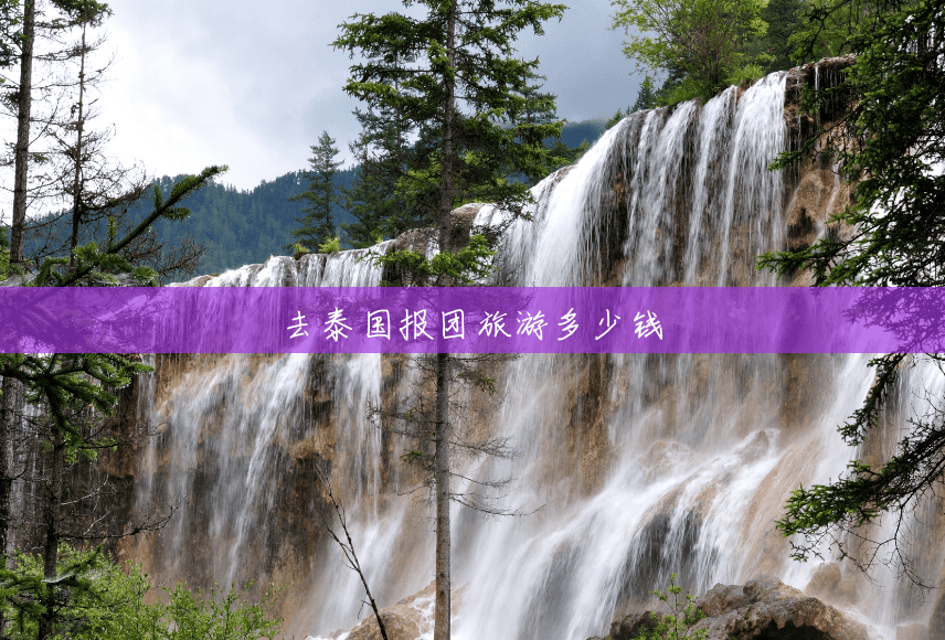 去泰国报团旅游多少钱 去泰国报团旅游多少钱