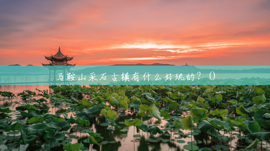 马鞍山采石古镇有什么好玩的?() 马鞍山采石古镇有什么好玩的?()