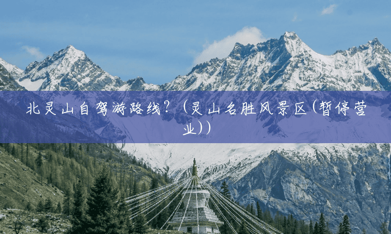北灵山自驾游路线?(灵山名胜风景区(暂停营业)) 北灵山自驾游路线?(灵山名胜风景区(暂停营业))