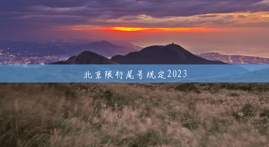 北京限行尾号规定2023