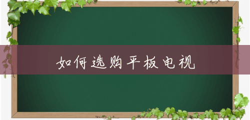 如何选购平板电视