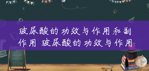 玻尿酸的功效与作用和副作用 玻尿酸的功效与作用是什么 玻尿酸的功效与作用和副作用 玻尿酸的功效与作用是什么
