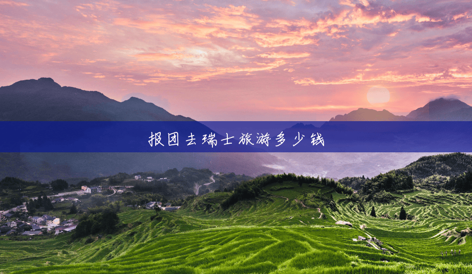 报团去瑞士旅游多少钱