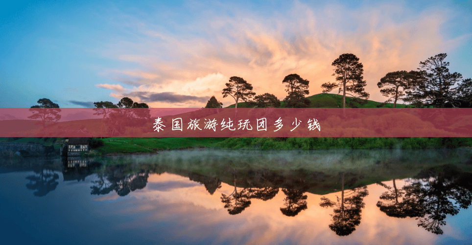 泰国旅游纯玩团多少钱