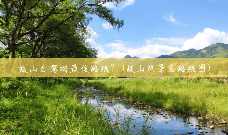 鼓山自驾游最佳路线?(鼓山风景区路线图) 鼓山自驾游最佳路线?(鼓山风景区路线图)
