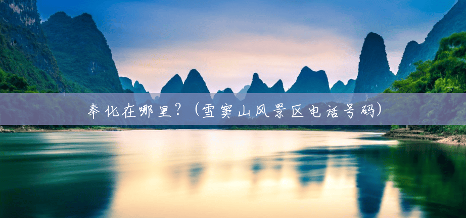 奉化在哪里?(雪窦山风景区电话号码) 奉化在哪里?(雪窦山风景区电话号码)