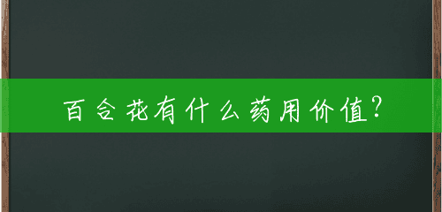 百合花有什么药用价值? 百合花有什么药用价值?