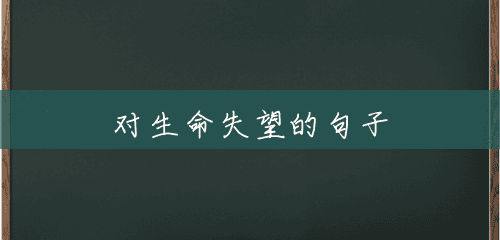 对生命失望的句子 对生命失望的句子