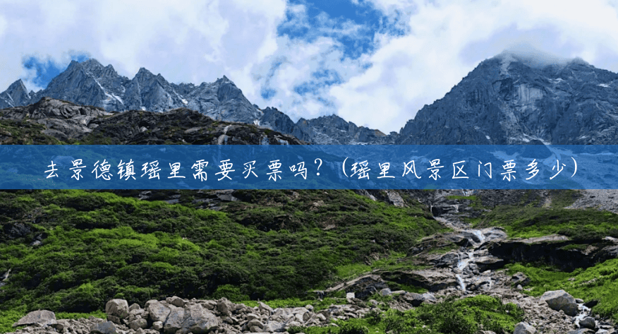 去景德镇瑶里需要买票吗?(瑶里风景区门票多少) 去景德镇瑶里需要买票吗?(瑶里风景区门票多少)