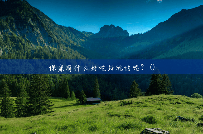 保康有什么好吃好玩的呢？()