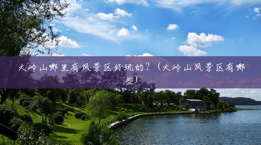 大岭山哪里有风景区好玩的？(大岭山风景区有哪些)