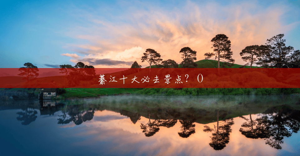 綦江十大必去景点?() 綦江十大必去景点?()