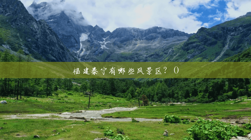 福建泰宁有哪些风景区？()