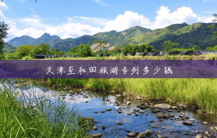 天津至和田旅游专列多少钱